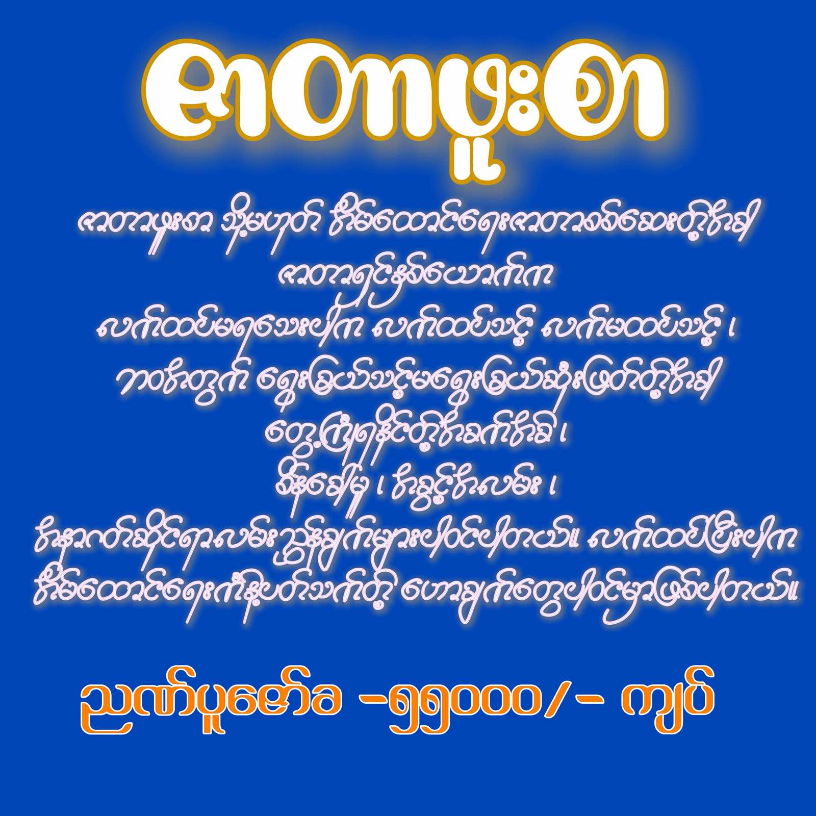 ဇာတာဖူးစာ