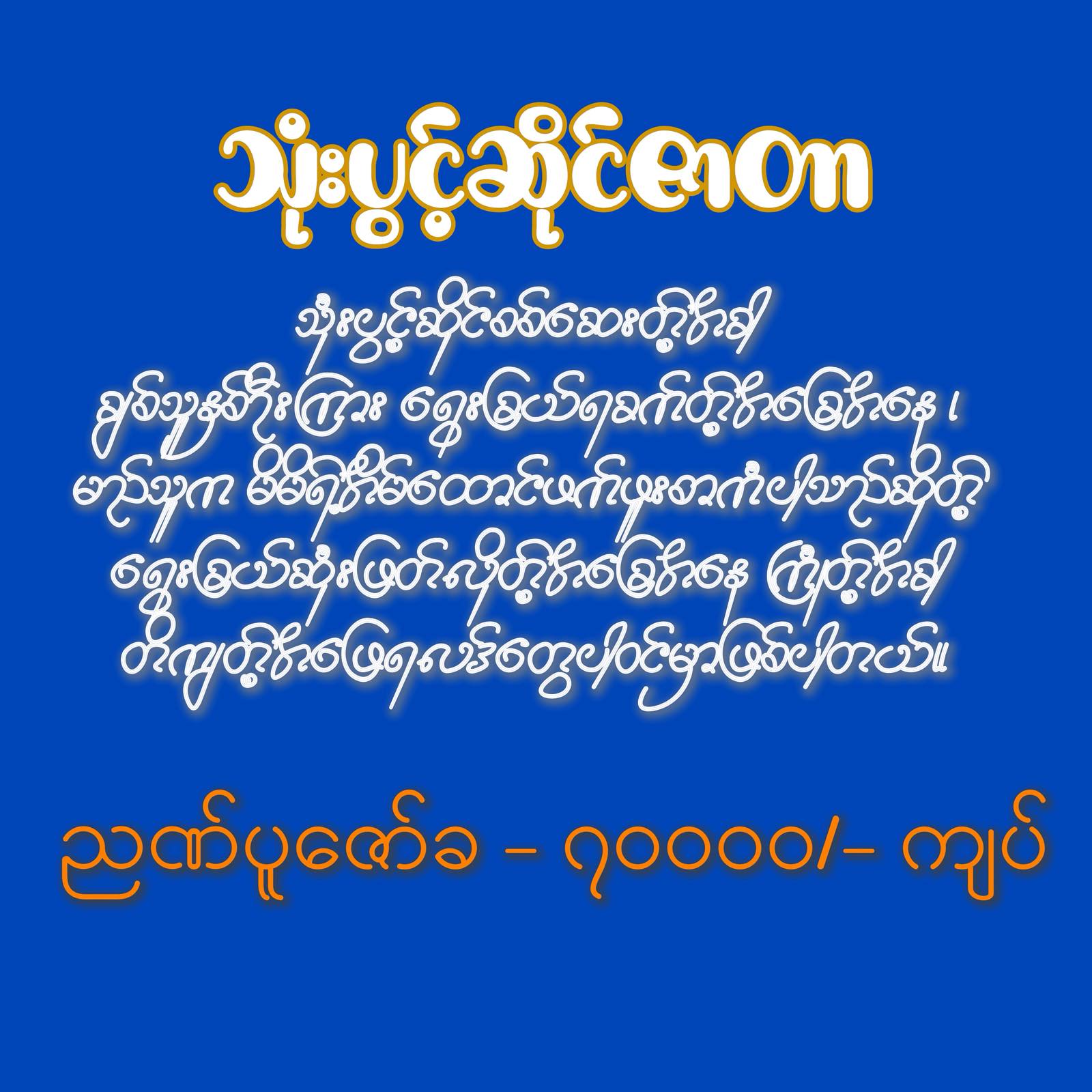သုံးပွင့်ဆိုင်ဇာတာ